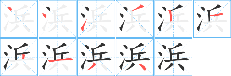 浜字笔画写法