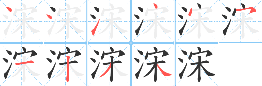 浨字笔画写法