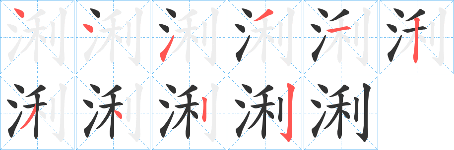 浰字笔画写法