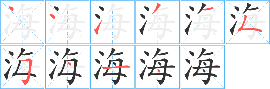 海字笔画写法