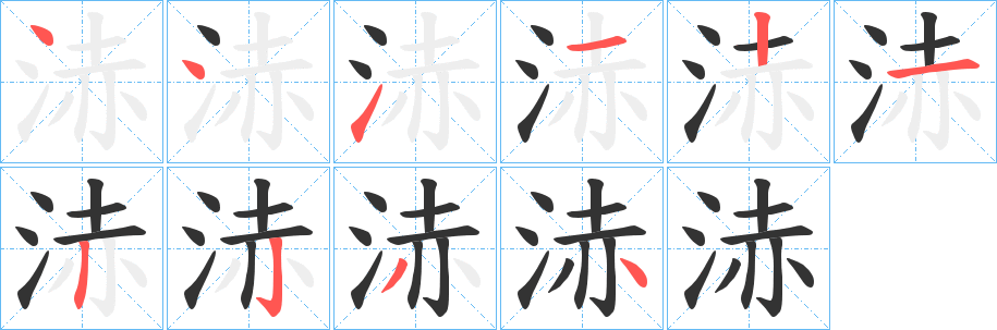 浾字笔画写法