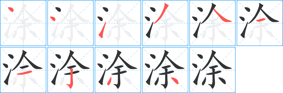 涂字笔画写法