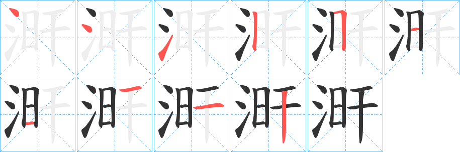 涆字笔画写法