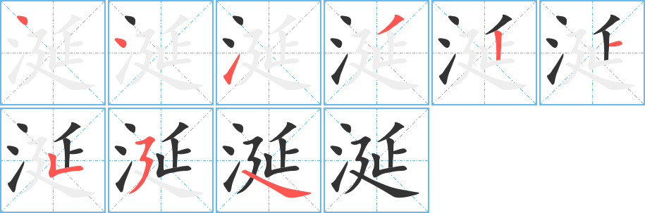 涎字笔画写法