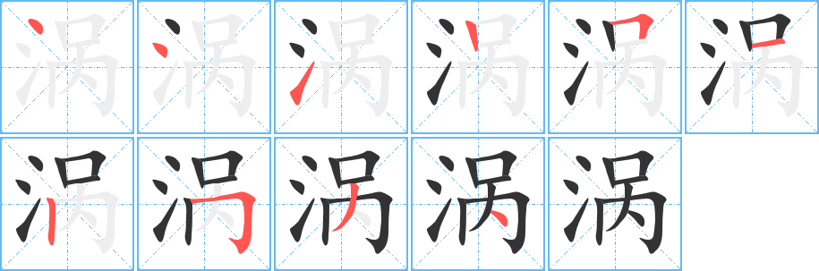 涡字笔画写法