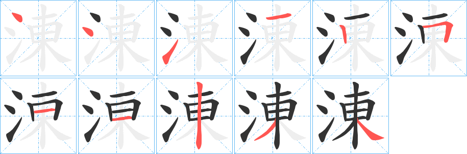 涷字笔画写法