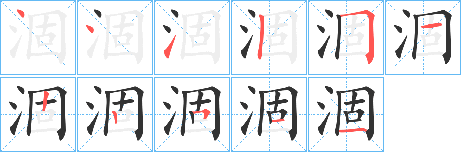 涸字笔画写法