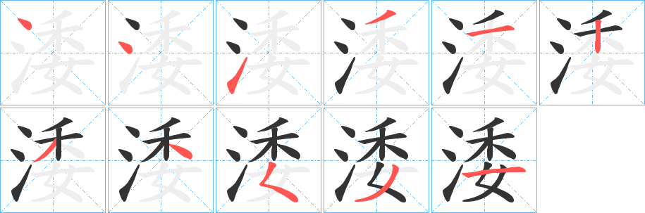 涹字笔画写法