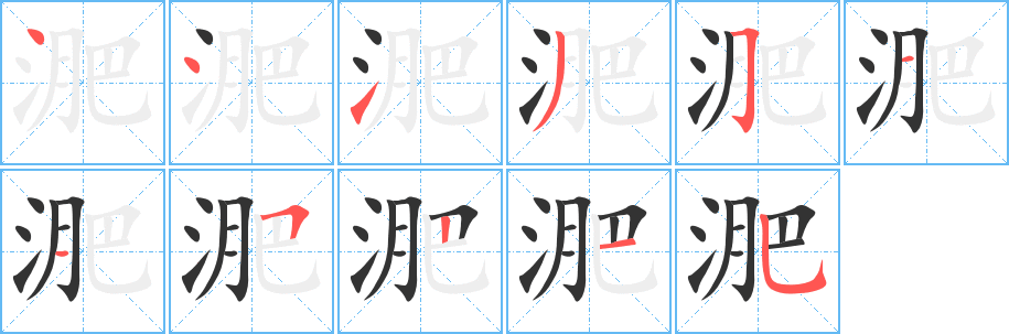 淝字笔画写法