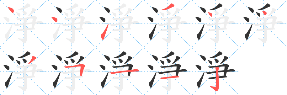 淨字笔画写法