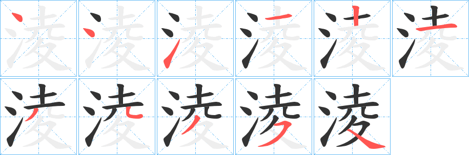 淩字笔画写法