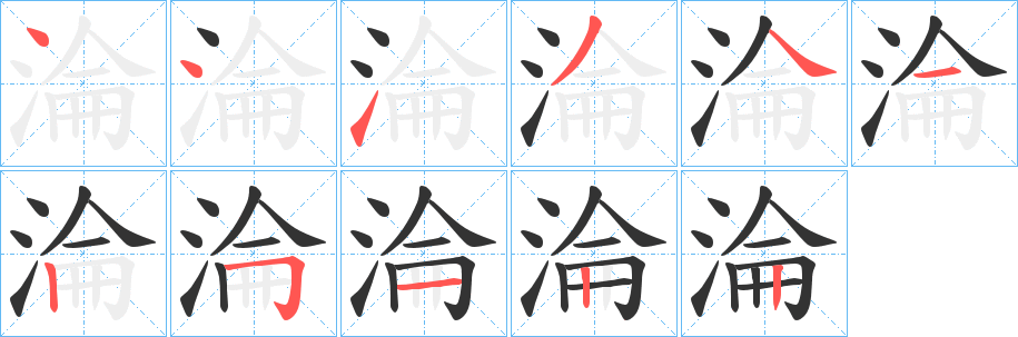 淪字笔画写法