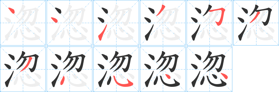 淴字笔画写法