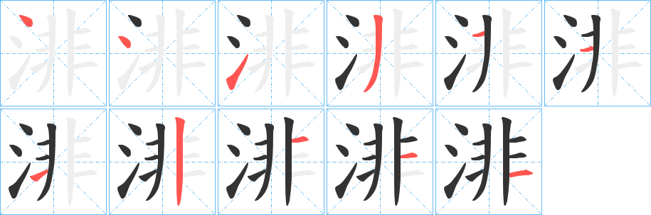 渄字笔画写法