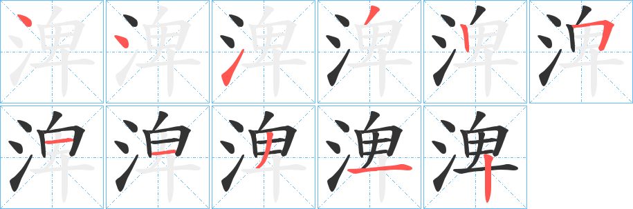 渒字笔画写法