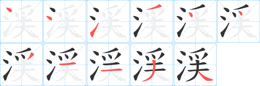 渓字笔画写法