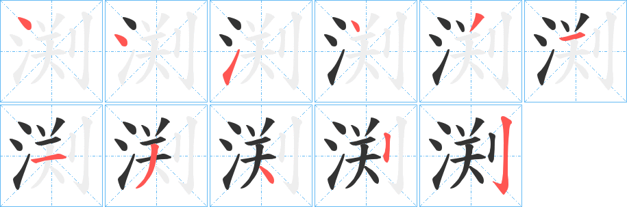 渕字笔画写法