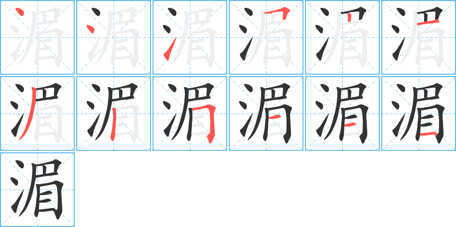 湄字笔画写法