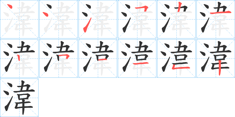 湋字笔画写法