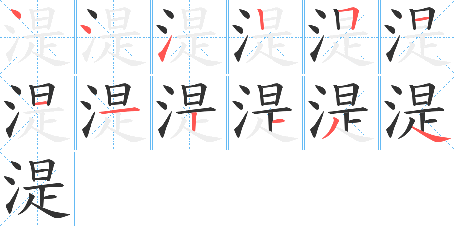 湜字笔画写法