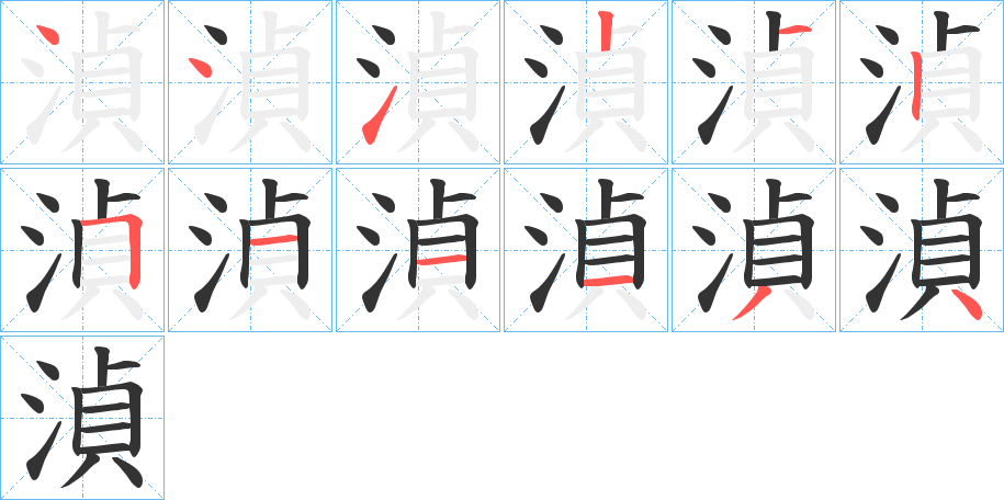 湞字笔画写法