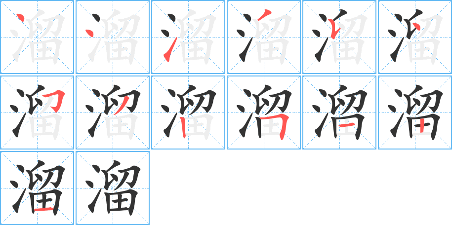 溜字笔画写法