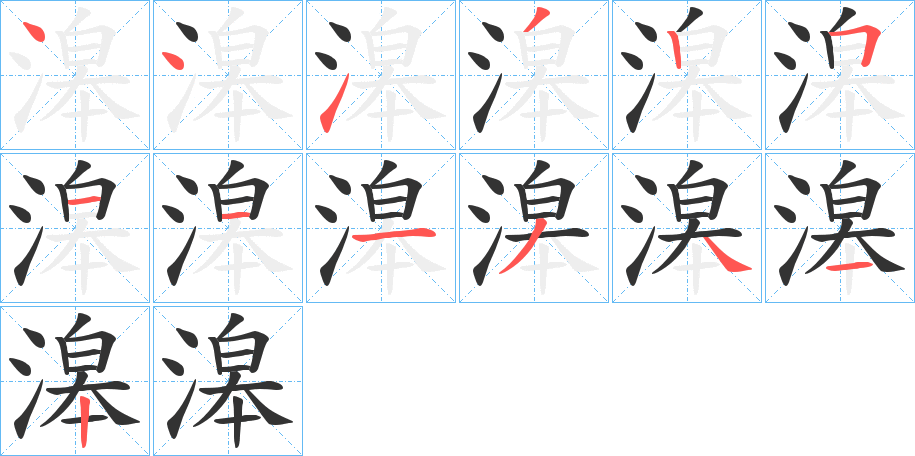 滜字笔画写法