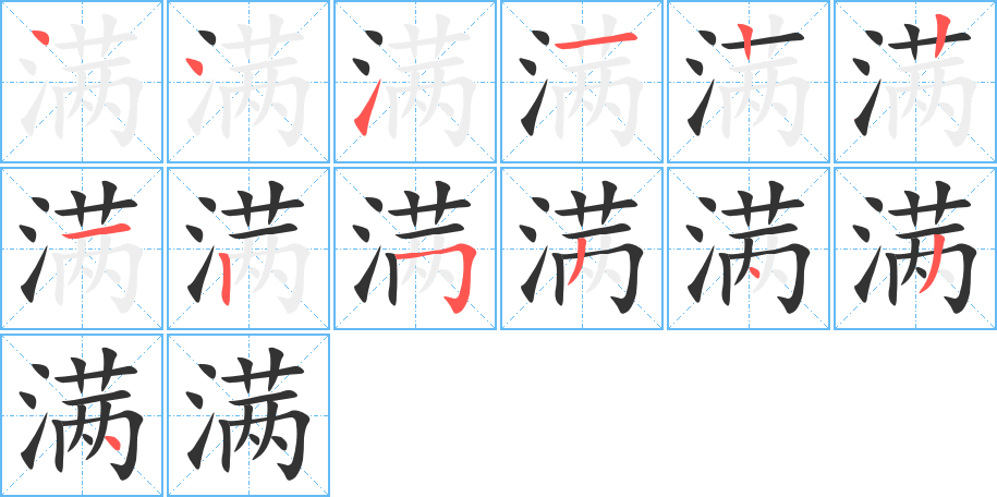 满字笔画写法