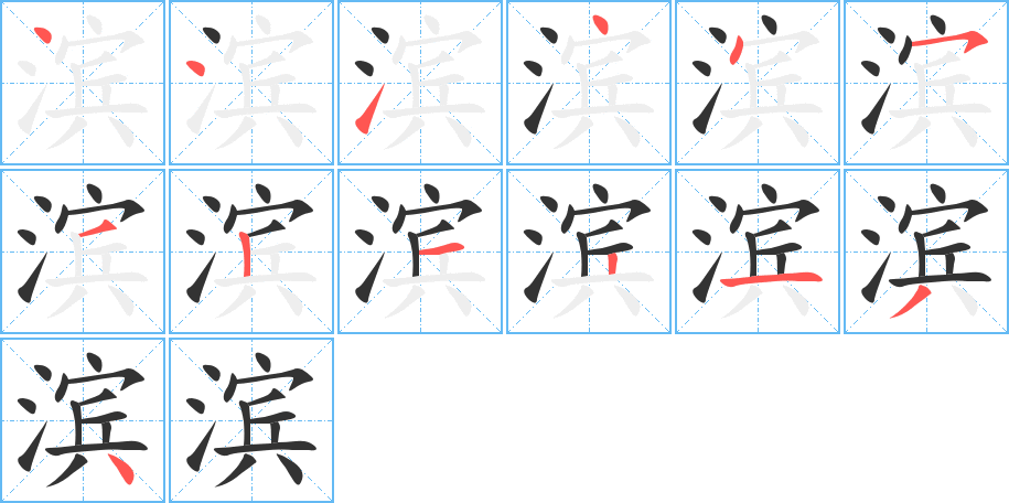 滨字笔画写法