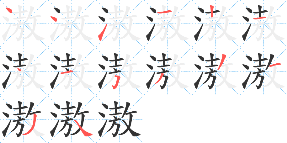 滶字笔画写法