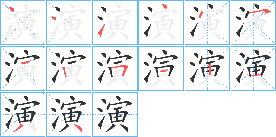 演字笔画写法