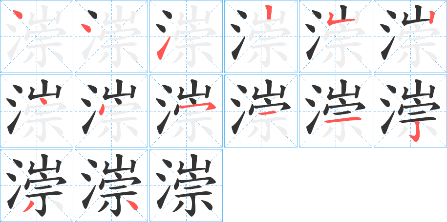 漴字笔画写法