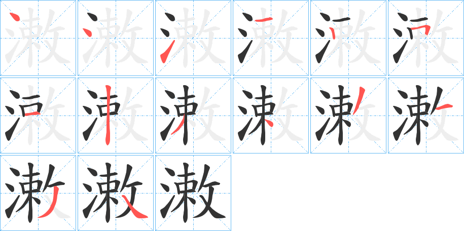 潄字笔画写法