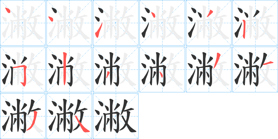 潎字笔画写法