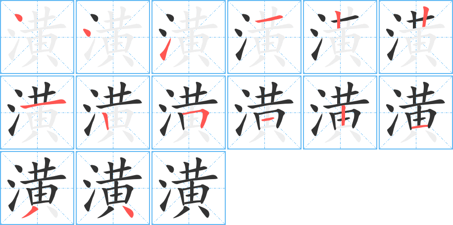 潢字笔画写法