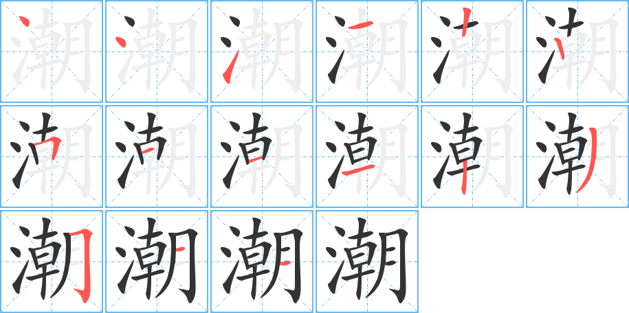 潮字笔画写法