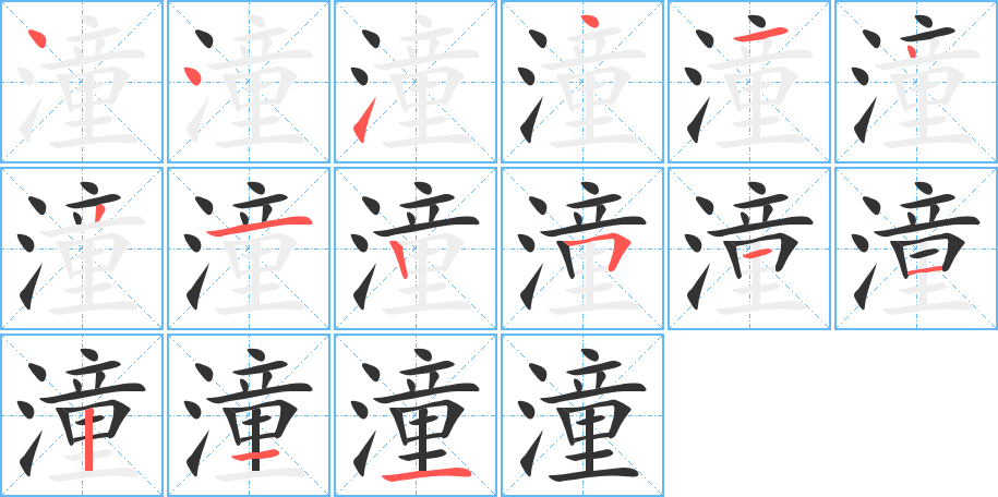 潼字笔画写法