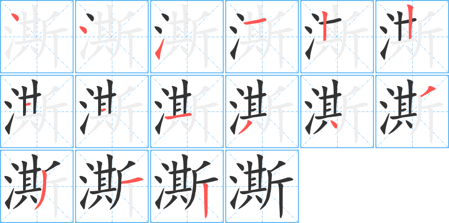 澌字笔画写法