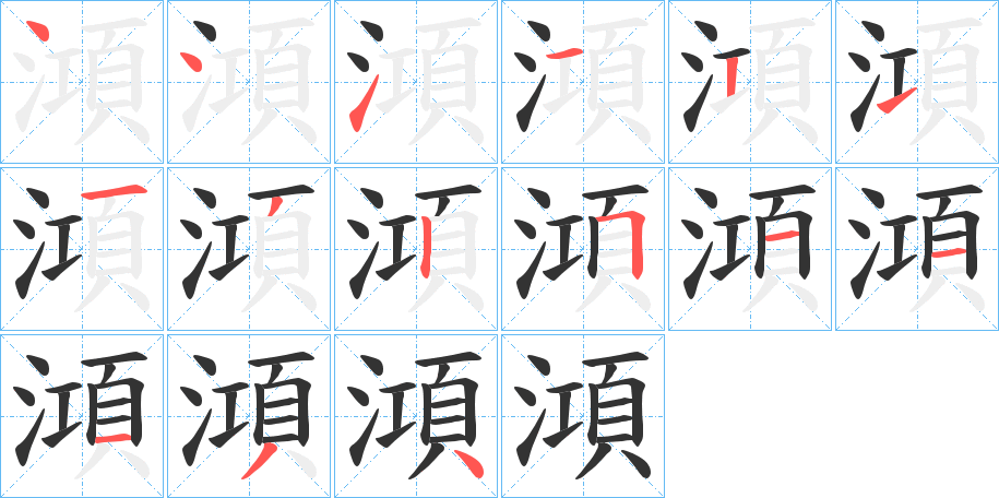 澒字笔画写法