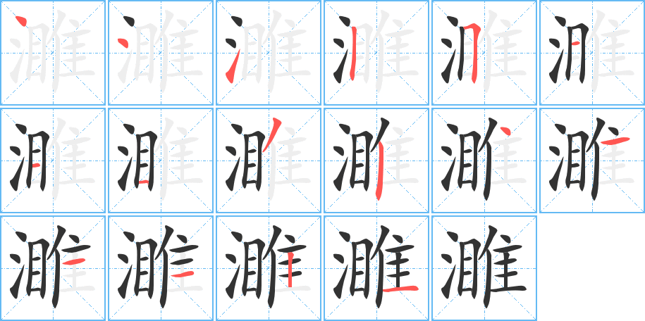 濉字笔画写法