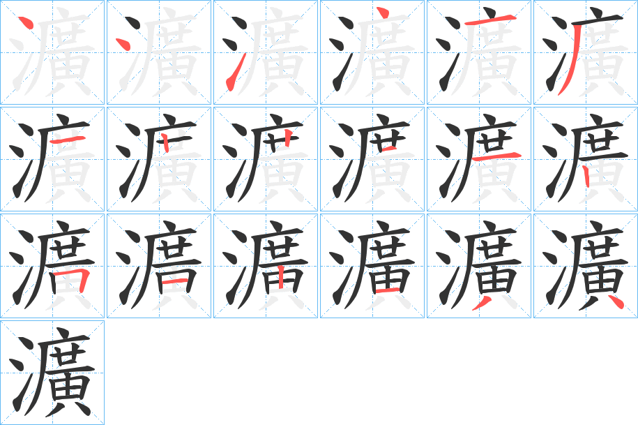 瀇字笔画写法