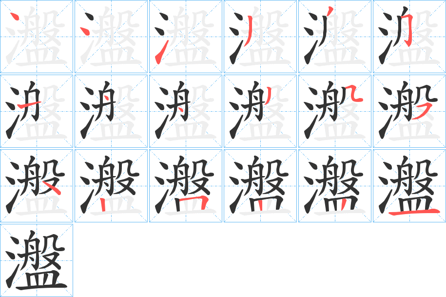 瀊字笔画写法