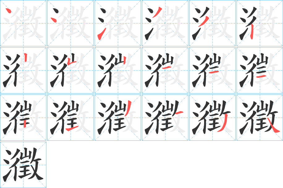 瀓字笔画写法