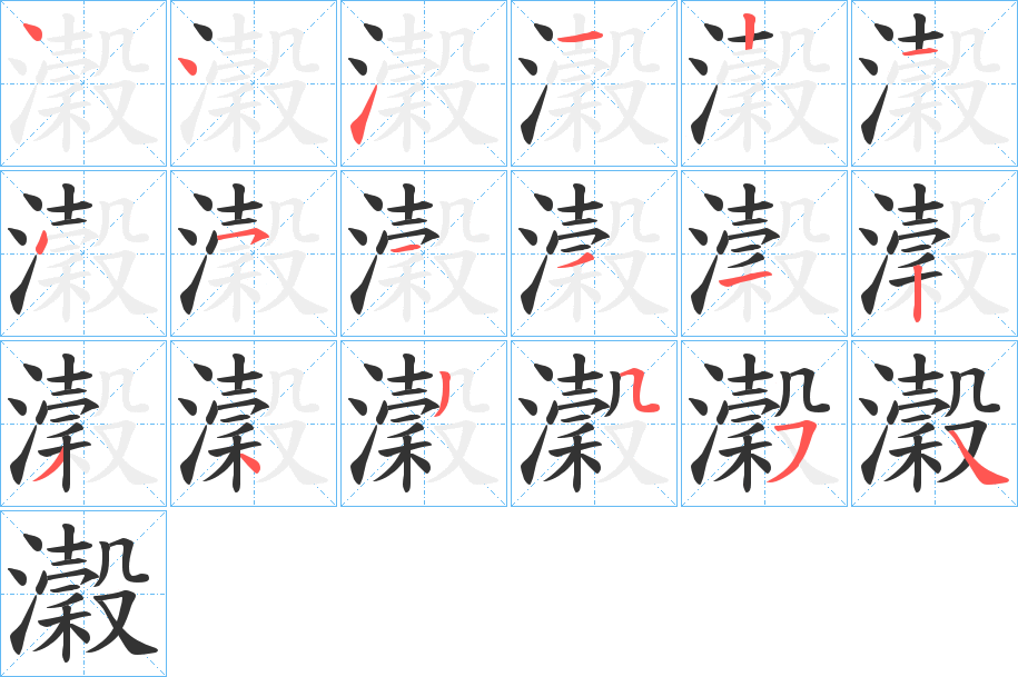 瀔字笔画写法