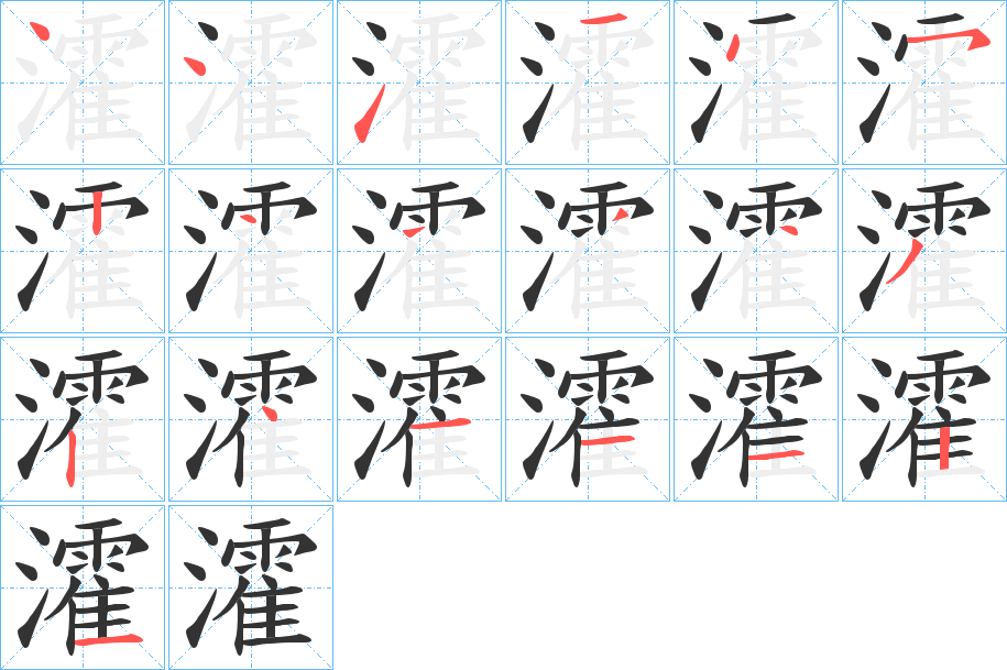 瀖字笔画写法