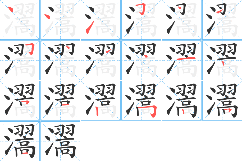 瀥字笔画写法