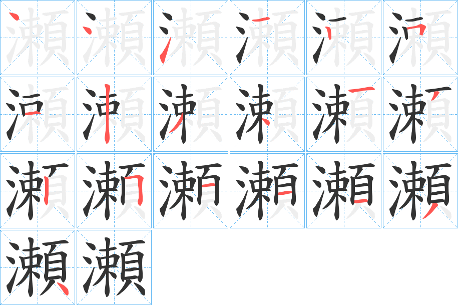 瀬字笔画写法