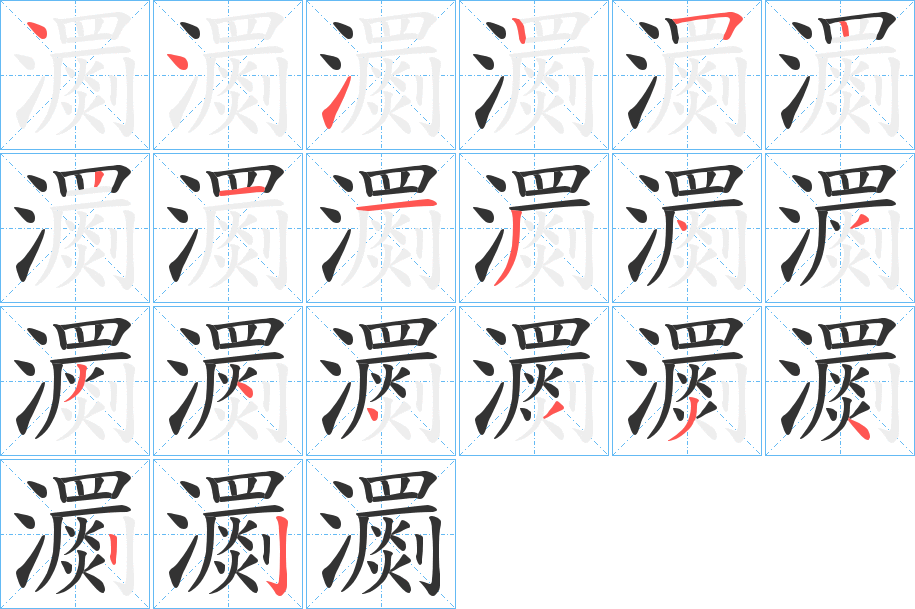 瀱字笔画写法