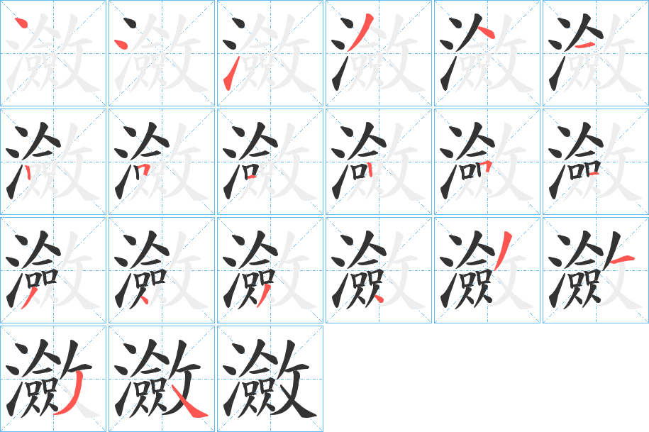 瀲字笔画写法