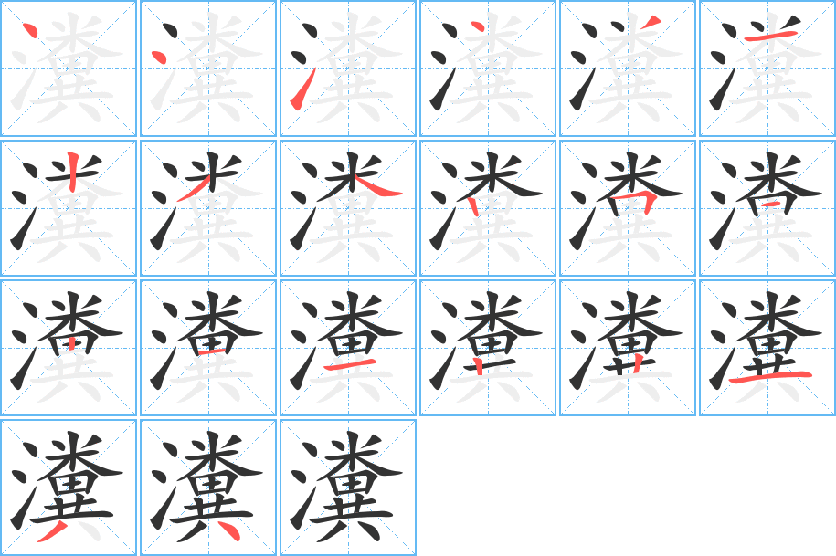 瀵字笔画写法